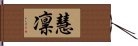 慧凛 Hand Scroll