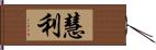 慧利 Hand Scroll