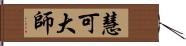 慧可大師 Hand Scroll