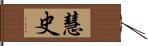 慧史 Hand Scroll