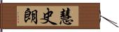 慧史朗 Hand Scroll