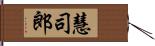 慧司郎 Hand Scroll
