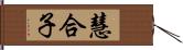 慧合子 Hand Scroll