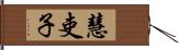 慧吏子 Hand Scroll