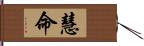 慧命 Hand Scroll