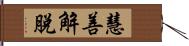 慧善解脫 Hand Scroll