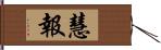 慧報 Hand Scroll