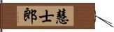 慧士郎 Hand Scroll