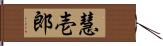 慧壱郎 Hand Scroll