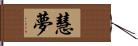 慧夢 Hand Scroll