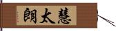 慧太朗 Hand Scroll