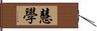 慧學 Hand Scroll