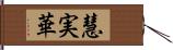 慧実華 Hand Scroll