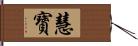 慧寶 Hand Scroll