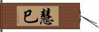慧巳 Hand Scroll
