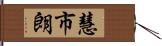 慧市朗 Hand Scroll