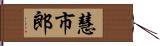 慧市郎 Hand Scroll