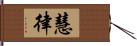 慧律 Hand Scroll