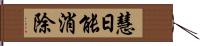 慧日能消除 Hand Scroll