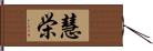 慧栄 Hand Scroll