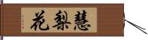 慧梨花 Hand Scroll