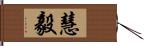 慧毅 Hand Scroll