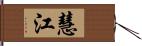 慧江 Hand Scroll