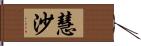 慧沙 Hand Scroll