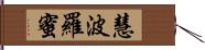 慧波羅蜜 Hand Scroll