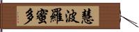 慧波羅蜜多 Hand Scroll