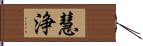 慧浄 Hand Scroll