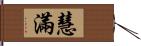 慧滿 Hand Scroll
