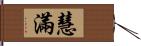 慧滿 Hand Scroll