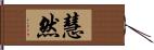 慧然 Hand Scroll