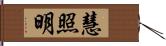 慧照明 Hand Scroll