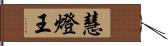 慧燈王 Hand Scroll