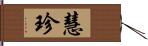 慧珍 Hand Scroll