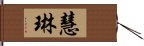 慧琳 Hand Scroll