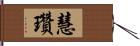 慧瓚 Hand Scroll