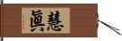 慧眞 Hand Scroll