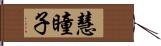 慧瞳子 Hand Scroll