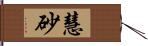 慧砂 Hand Scroll