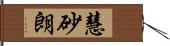 慧砂朗 Hand Scroll