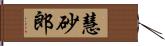 慧砂郎 Hand Scroll