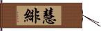 慧緋 Hand Scroll