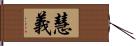 慧義 Hand Scroll