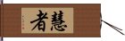 慧者 Hand Scroll