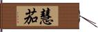 慧茄 Hand Scroll