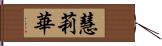 慧莉華 Hand Scroll