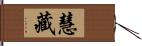 慧藏 Hand Scroll